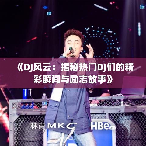 《DJ风云：揭秘热门DJ们的精彩瞬间与励志故事》