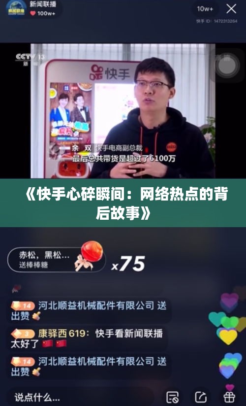 《快手心碎瞬间：网络热点的背后故事》