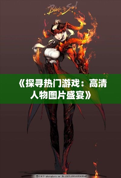《探寻热门游戏：高清人物图片盛宴》
