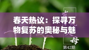 春天热议：探寻万物复苏的奥秘与魅力