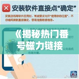 《揭秘热门番号磁力链接：安全下载指南与风险防范》
