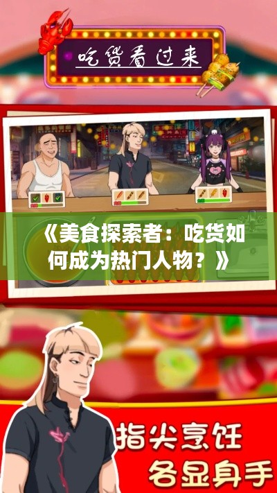 《美食探索者：吃货如何成为热门人物？》
