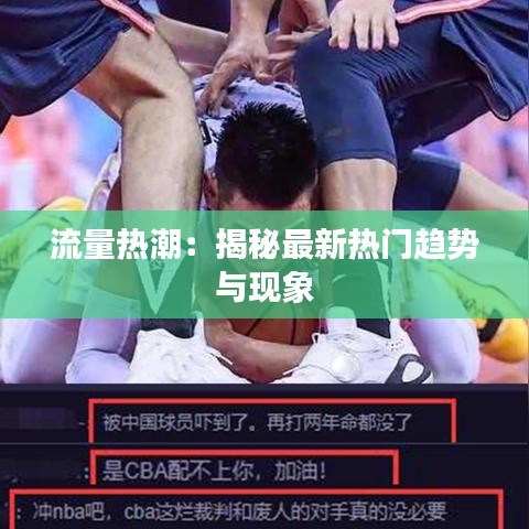流量热潮：揭秘最新热门趋势与现象