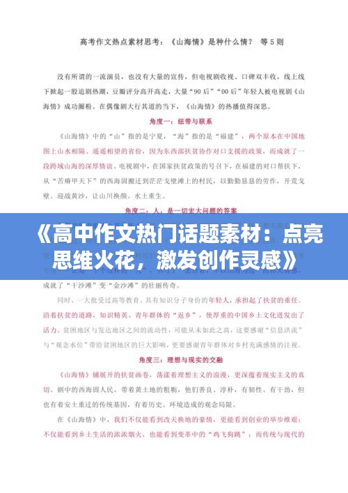 《高中作文热门话题素材：点亮思维火花，激发创作灵感》