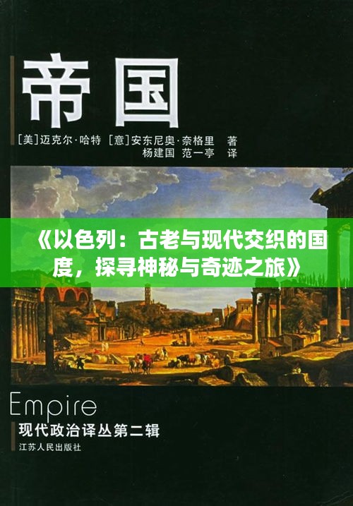 《以色列：古老与现代交织的国度，探寻神秘与奇迹之旅》