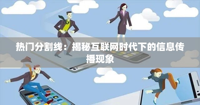 热门分割线：揭秘互联网时代下的信息传播现象