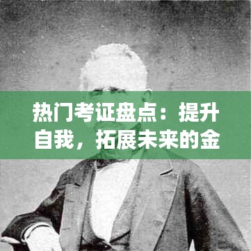 热门考证盘点：提升自我，拓展未来的金钥匙
