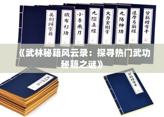 《武林秘籍风云录：探寻热门武功秘籍之谜》
