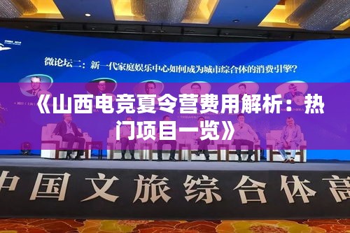 《山西电竞夏令营费用解析：热门项目一览》