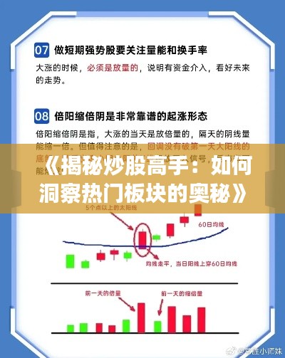 《揭秘炒股高手：如何洞察热门板块的奥秘》