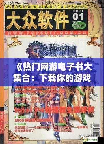 《热门网游电子书大集合：下载你的游戏世界》