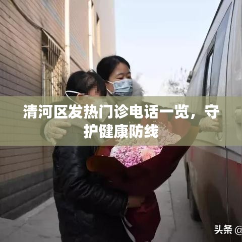 清河区发热门诊电话一览，守护健康防线