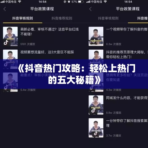 《抖音热门攻略：轻松上热门的五大秘籍》