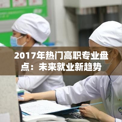 2017年热门高职专业盘点：未来就业新趋势