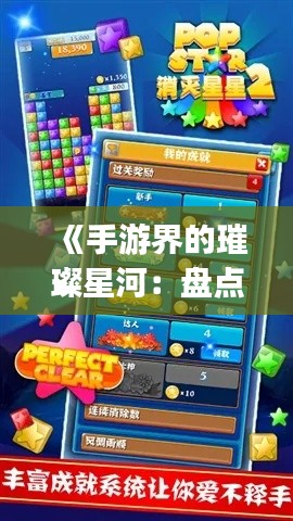 《手游界的璀璨星河：盘点热门小游戏Top 10》