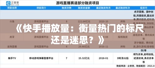 《快手播放量：衡量热门的标尺还是迷思？》