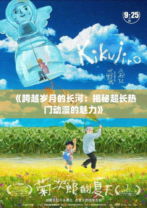 《跨越岁月的长河：揭秘超长热门动漫的魅力》