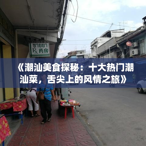 《潮汕美食探秘：十大热门潮汕菜，舌尖上的风情之旅》