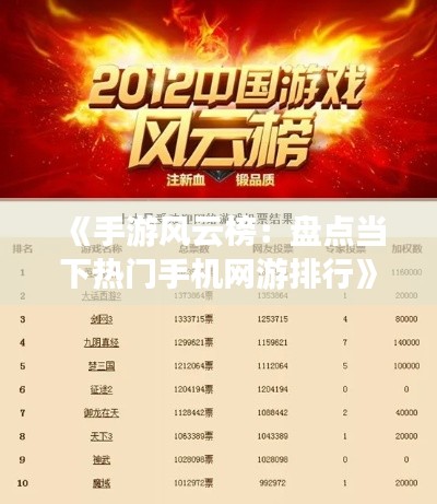 《手游风云榜：盘点当下热门手机网游排行》