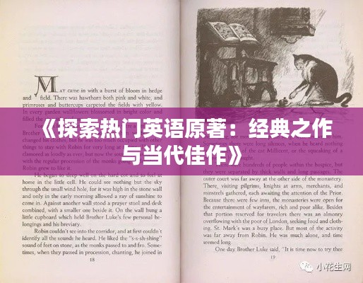 《探索热门英语原著：经典之作与当代佳作》