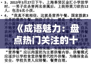 《成语魅力：盘点热门关注的十大成语及其内涵》
