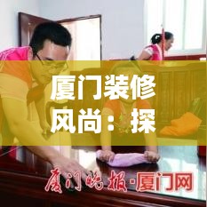 厦门装修风尚：探寻热门装修风格与技巧