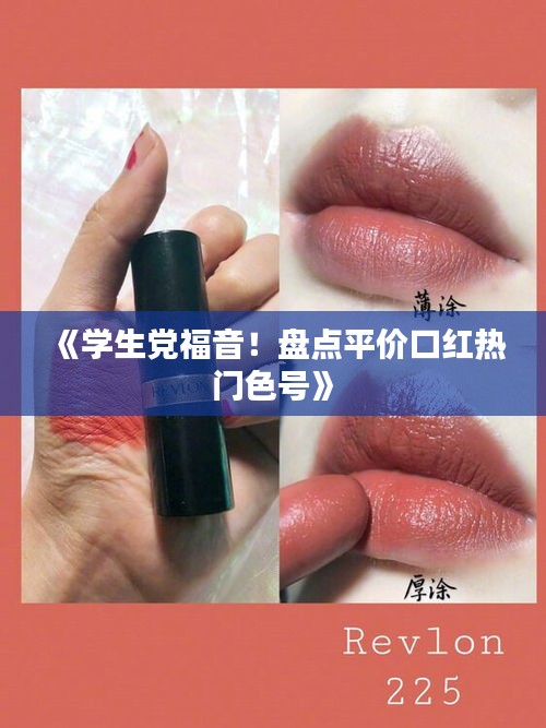 《学生党福音！盘点平价口红热门色号》