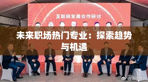未来职场热门专业：探索趋势与机遇