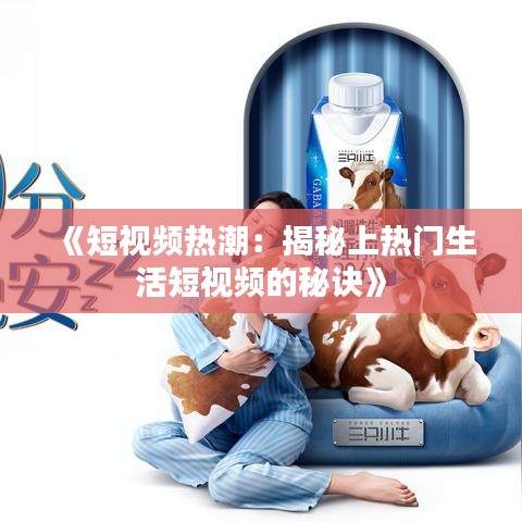 《短视频热潮：揭秘上热门生活短视频的秘诀》