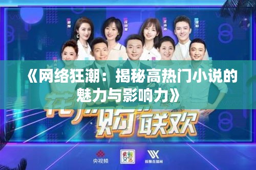《网络狂潮：揭秘高热门小说的魅力与影响力》