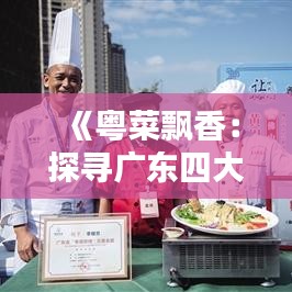 《粤菜飘香：探寻广东四大热门菜系魅力》