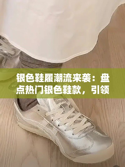 银色鞋履潮流来袭：盘点热门银色鞋款，引领时尚新风尚