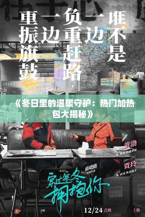 《冬日里的温暖守护：热门加热包大揭秘》