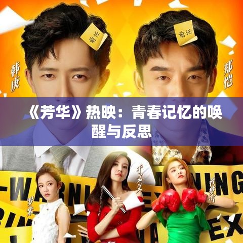 《芳华》热映：青春记忆的唤醒与反思