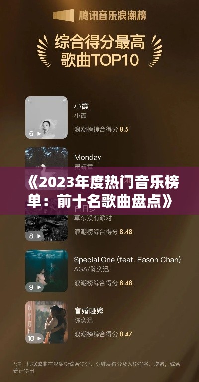 《2023年度热门音乐榜单：前十名歌曲盘点》