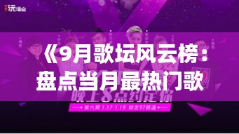 《9月歌坛风云榜：盘点当月最热门歌曲》