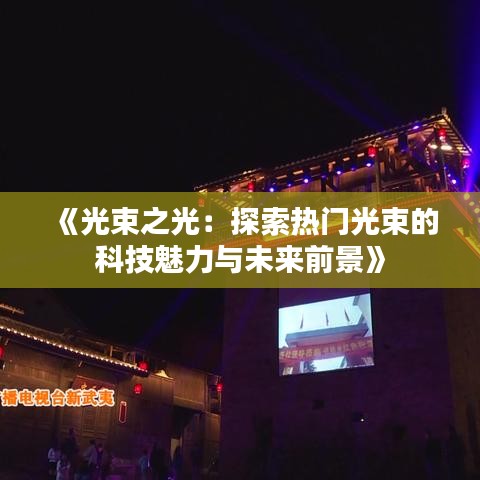 《光束之光：探索热门光束的科技魅力与未来前景》