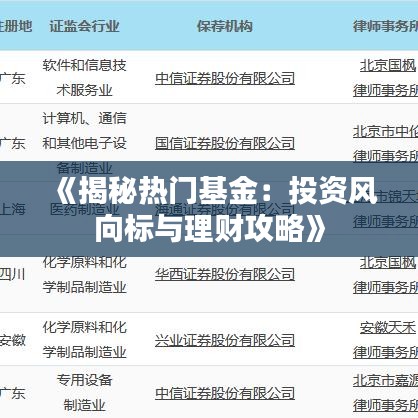 《揭秘热门基金：投资风向标与理财攻略》