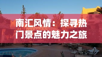 南汇风情：探寻热门景点的魅力之旅