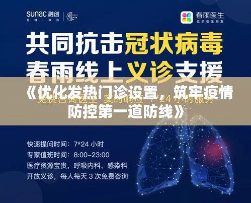 《优化发热门诊设置，筑牢疫情防控第一道防线》
