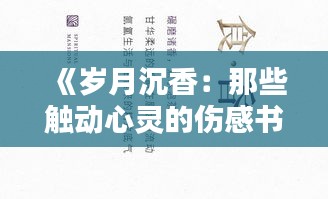 《岁月沉香：那些触动心灵的伤感书单》
