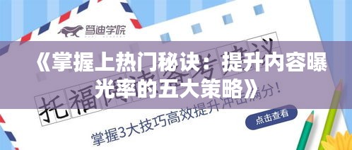 《掌握上热门秘诀：提升内容曝光率的五大策略》