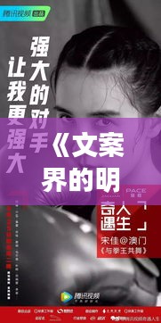 《文案界的明星：揭秘热门文案小哥的创意之路》