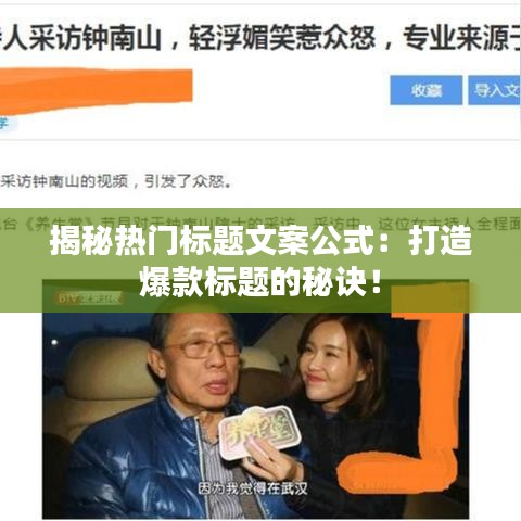 揭秘热门标题文案公式：打造爆款标题的秘诀！
