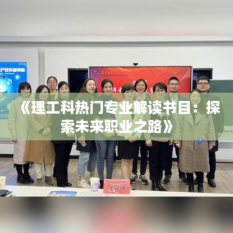 《理工科热门专业解读书目：探索未来职业之路》