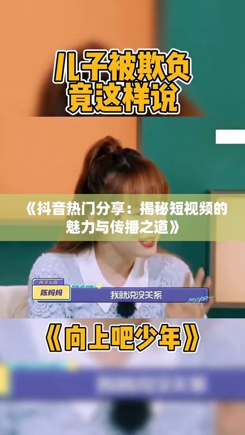 《抖音热门分享：揭秘短视频的魅力与传播之道》