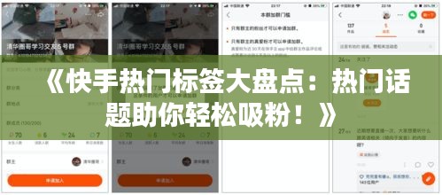 《快手热门标签大盘点：热门话题助你轻松吸粉！》
