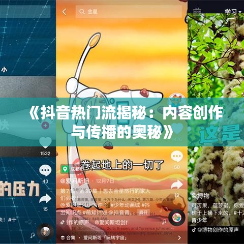 《抖音热门流揭秘：内容创作与传播的奥秘》
