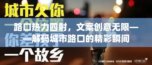 路口热力四射，文案创意无限——解码城市路口的精彩瞬间