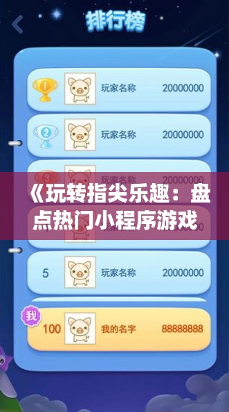 《玩转指尖乐趣：盘点热门小程序游戏推荐》